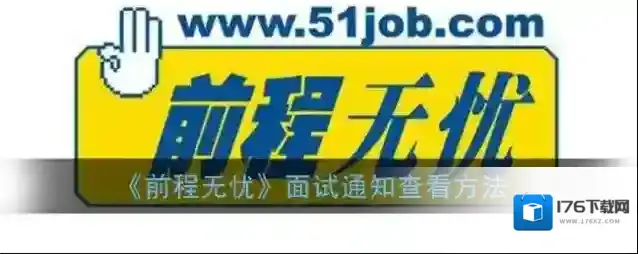 《前程无忧》面试通知查看方法