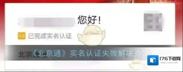 《北京通》实名认证失败解决办法