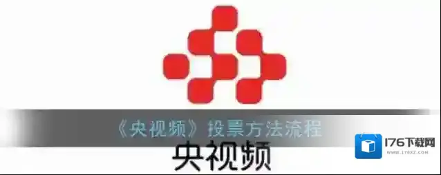 《央视频》投票方法流程