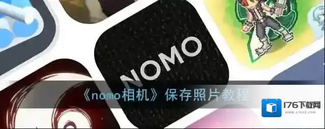 《nomo相机》保存照片教程