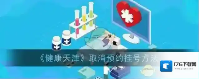 《健康天津》取消预约挂号方法