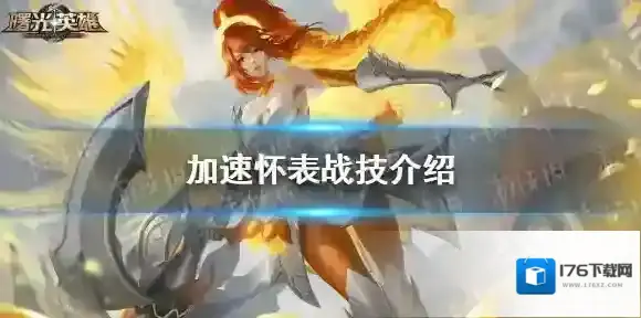 曙光英雄加速怀表战技怎么样-曙光英雄加速怀表战技介绍