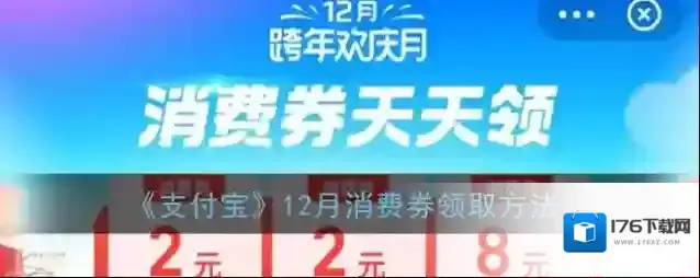 《支付宝》12月消费券领取方法