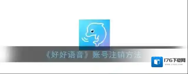 《好好语音》账号注销方法