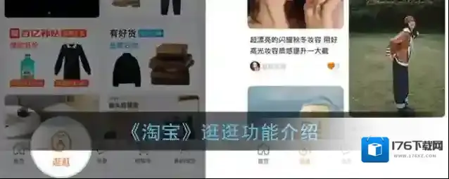 《淘宝》逛逛功能介绍