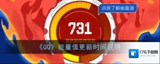 《QQ》能量值更新时间说明