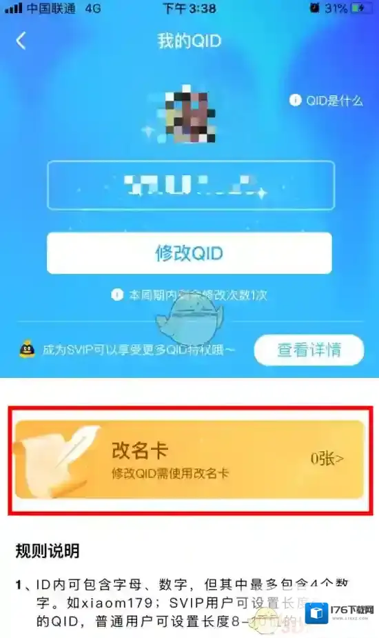 《QQ》QID改名卡购买方法