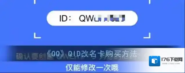 《QQ》QID改名卡购买方法