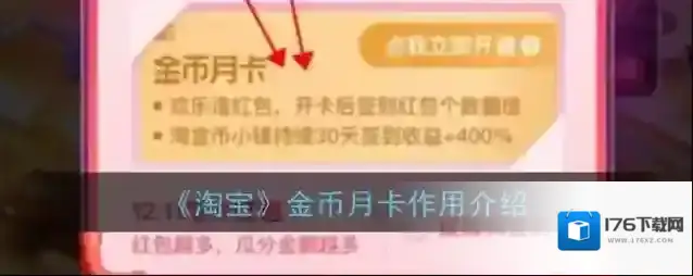 《淘宝》金币月卡作用介绍