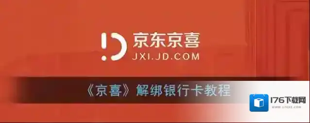 《京喜》解绑银行卡教程