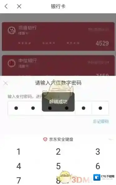 《京喜》解绑银行卡教程