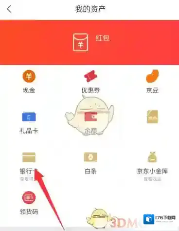 《京喜》解绑银行卡教程