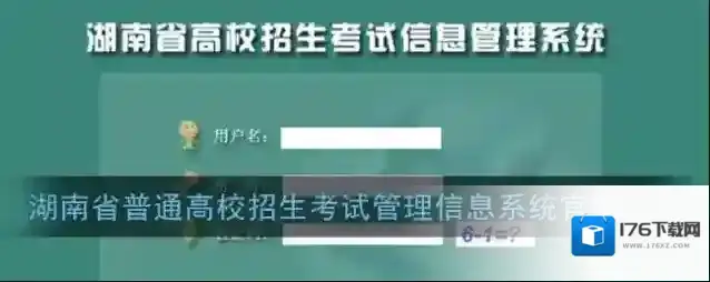 湖南省普通高校招生考试信息管理系统官网入口