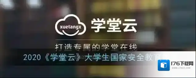 2020《学堂云》大学生国家安全教育答案