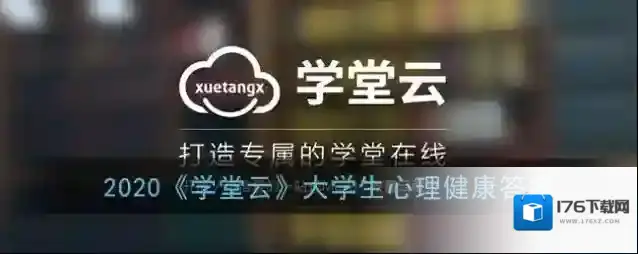 2020《学堂云》大学生心理健康答案