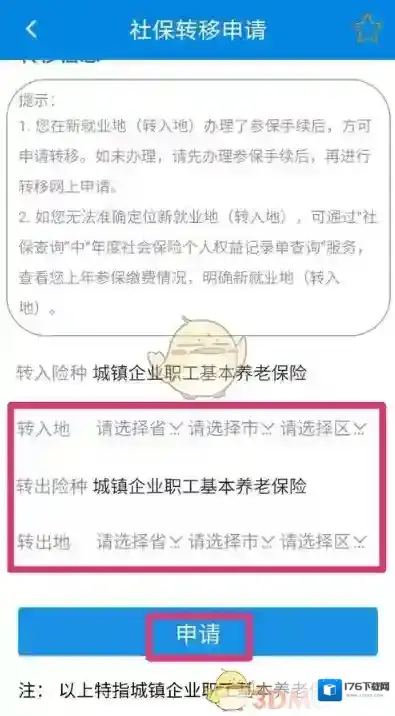 《掌上12333》社保转移时效说明