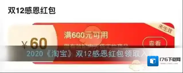 2020《淘宝》双12感恩红包领取入口