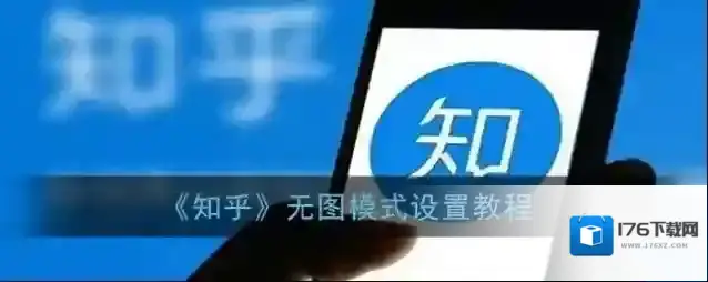 《知乎》无图模式设置教程