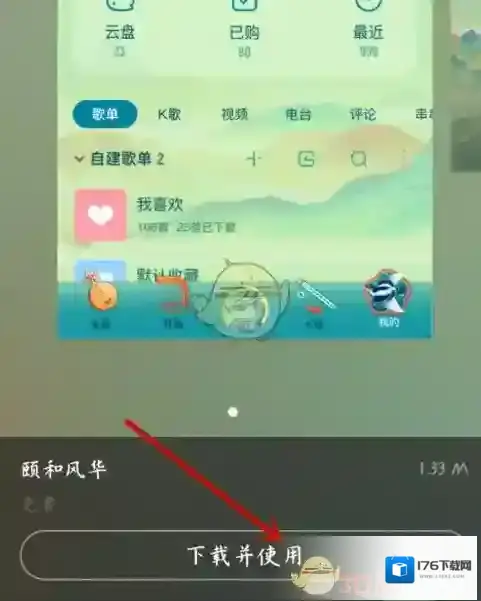 《酷狗音乐》皮肤背景更换方法