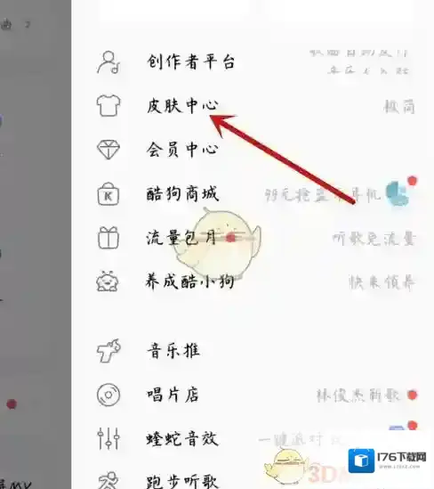 《酷狗音乐》皮肤背景更换方法