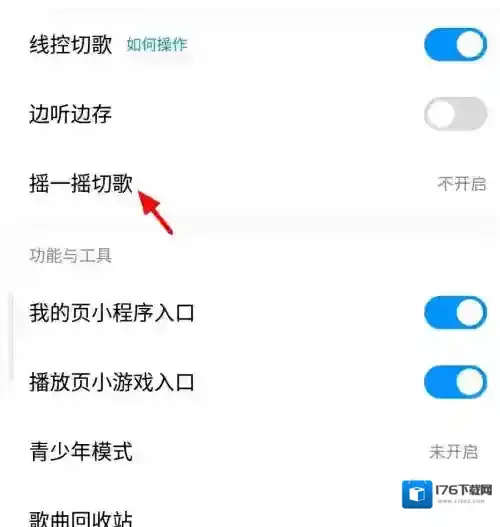 《酷狗音乐》摇一摇切歌设置教程