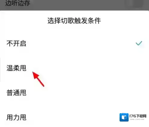 《酷狗音乐》摇一摇切歌设置教程