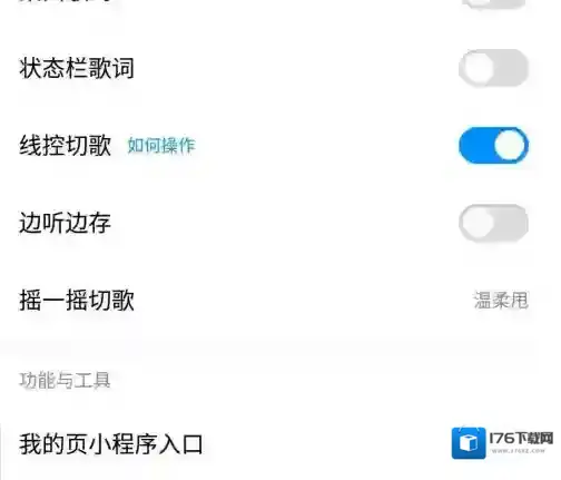 《酷狗音乐》摇一摇切歌设置教程