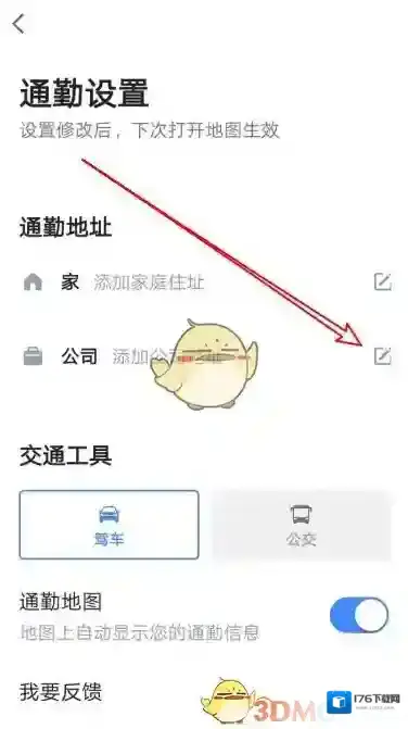 《高德地图》通勤地图设置教程