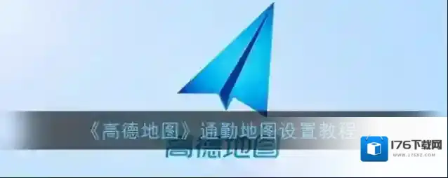 《高德地图》通勤地图设置教程