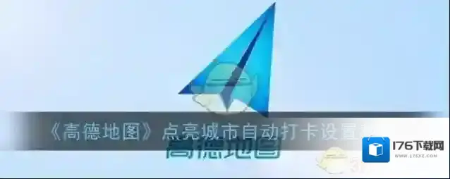 《高德地图》点亮城市自动打卡设置教程