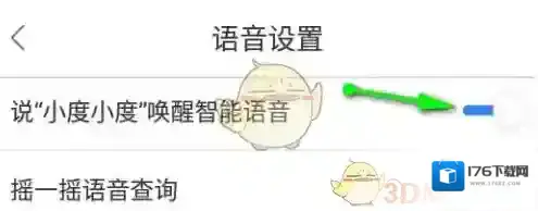 《百度地图》设置小度语音唤醒教程