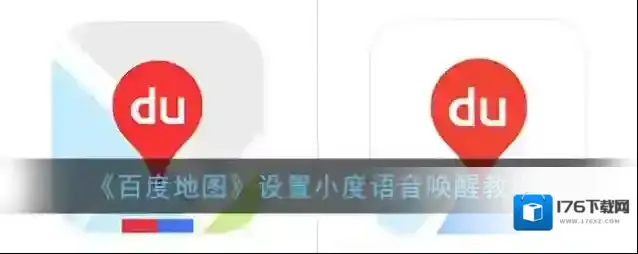 《百度地图》设置小度语音唤醒教程