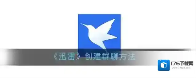 《迅雷》创建群聊方法