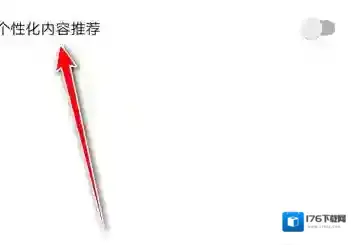 《迅雷》个性内容推荐设置关闭方法