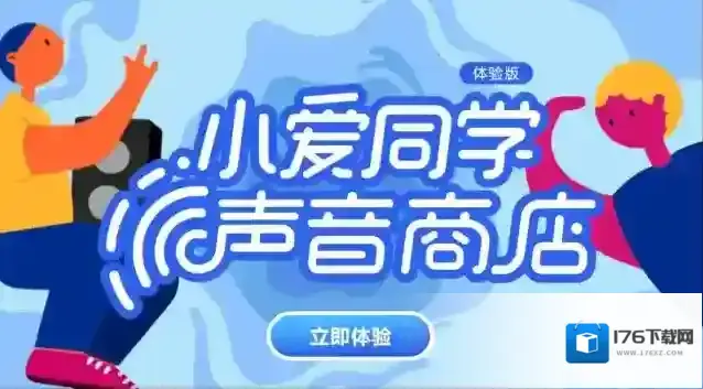 《小爱同学》声音商店功能介绍