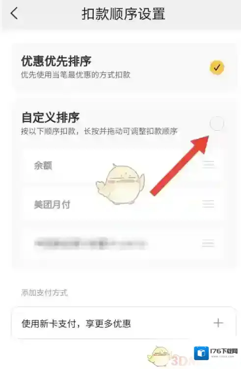 《美团》极速支付扣款顺序设置方法