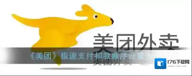 《美团》极速支付扣款顺序设置方法
