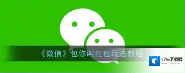 《微信》包你叫红包玩法教程
