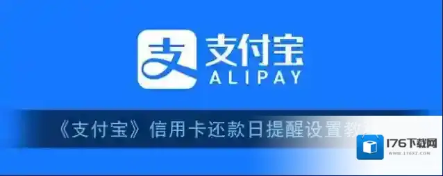 《支付宝》信用卡还款日提醒设置教程