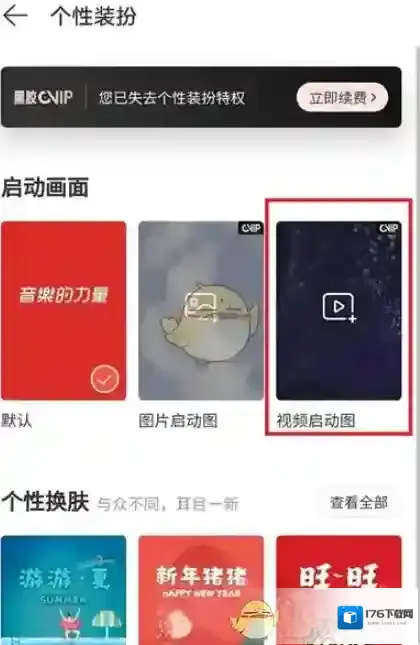 《网易云音乐》启动画面声音设置教程