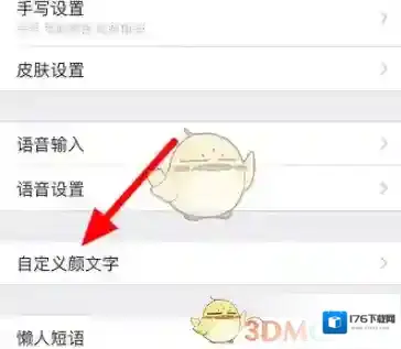 《百度输入法》自定义添加颜文字教程