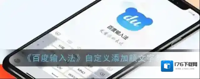 《百度输入法》自定义添加颜文字教程