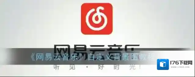 《网易云音乐》自定义背景图教程