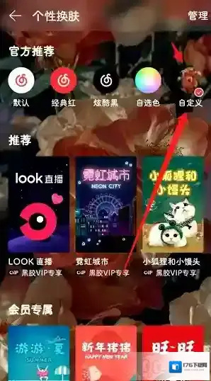 《网易云音乐》自定义背景图教程