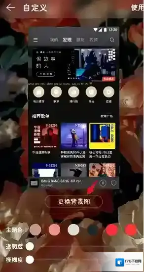 《网易云音乐》自定义背景图教程