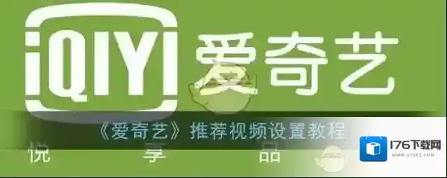 《爱奇艺》推荐视频设置教程