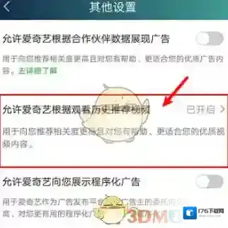 《爱奇艺》推荐视频设置教程