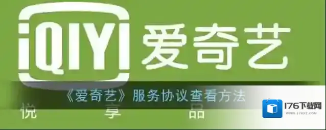 《爱奇艺》服务协议查看方法