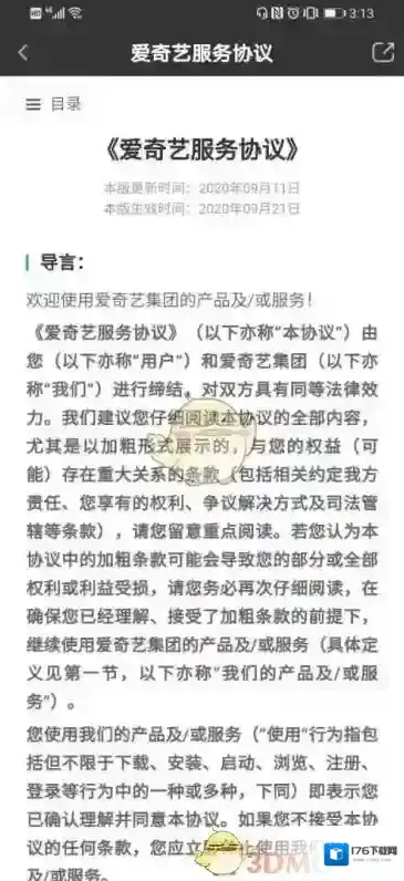 《爱奇艺》服务协议查看方法