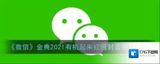《微信》金典2021有机起来红包封面领取入口
